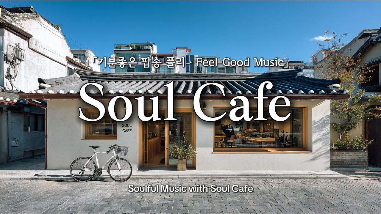 ☀️ 새해의 겨울 햇살 가득한 거리, 그냥 틀어놓기 좋은 팝송 | Feel-good Playlist