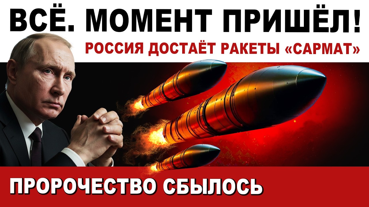 🔴 РЕШЕНИЕ ПРИНЯТО. ОНИ не ВЫЖИВУТ. Удар САРМАТА. Мюнхенские пророчества сбылись