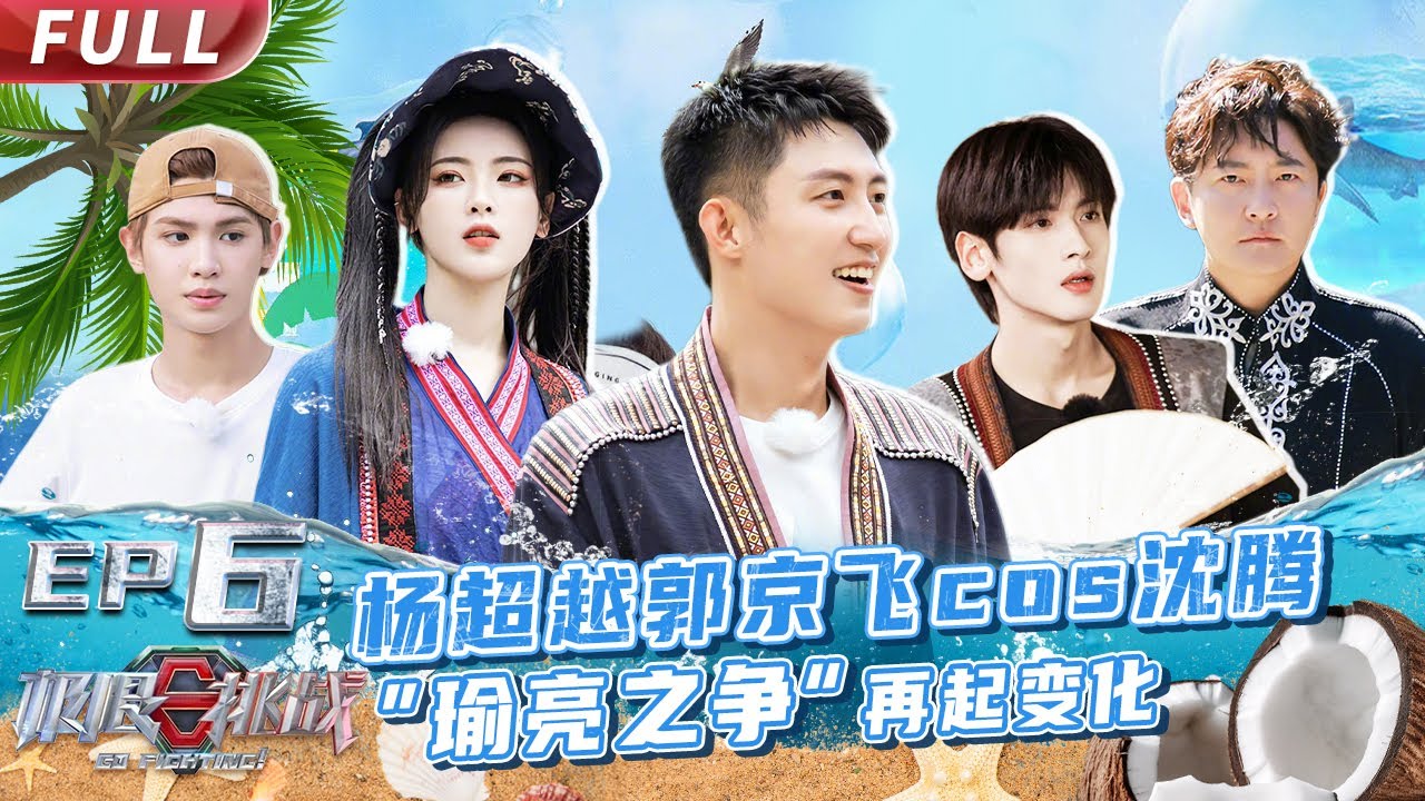【#极限挑战S8 EP06】黄景瑜贾乃亮PK独竹漂 王迅黄明昊联手上演“捕鲸行动” 【中国东方卫视官方频道】 Go Fighting! S8 EP06 Full