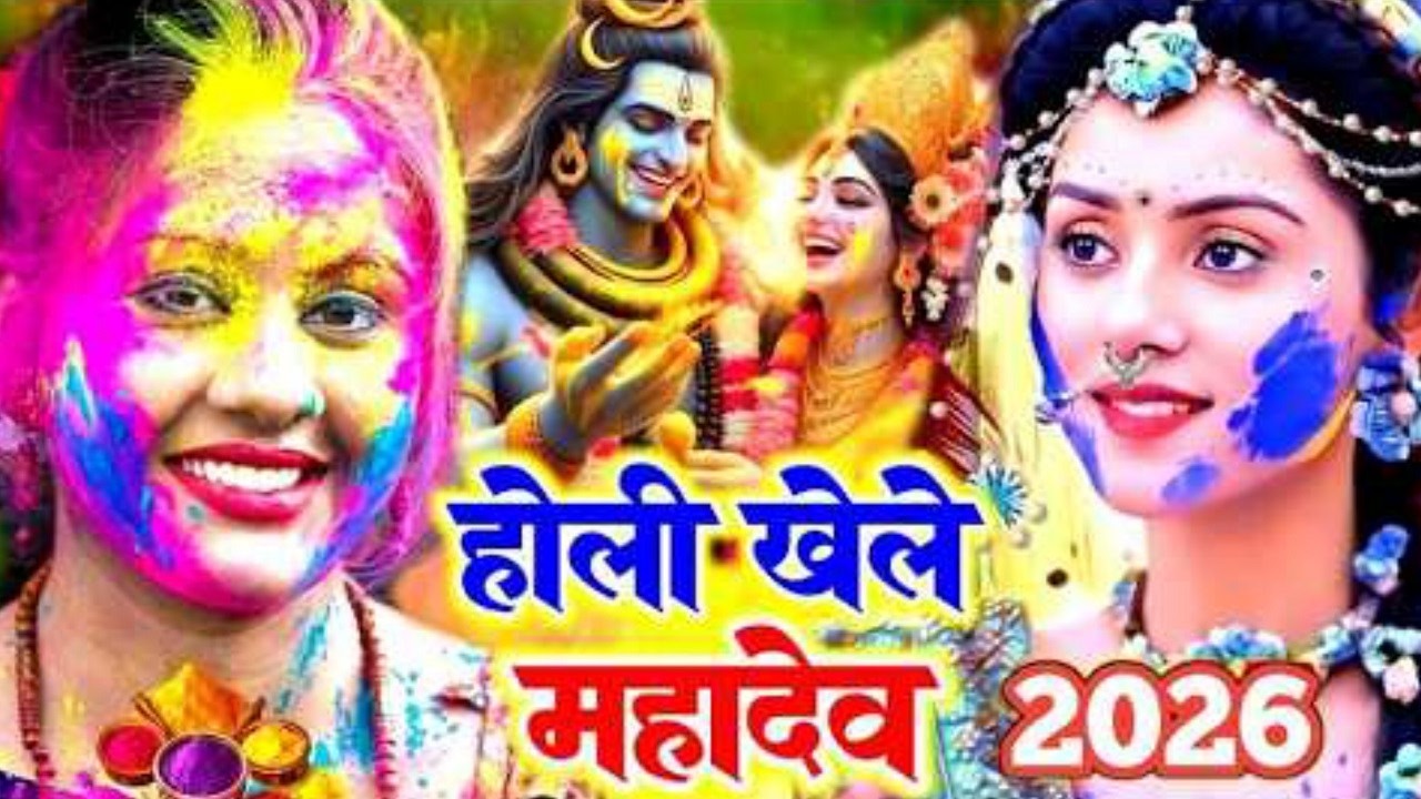 #Video | पारम्परिक होली गीत 2026 | होली खेले महादेव 2026 | #Bhagti Holi Geet || Holi Ke Gana 2026 Ke