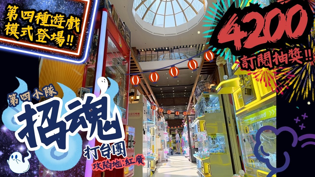 [夾公仔] 招魂👻打台團💥第四小隊🗡️作戰地:紅磡廣場 分享夾公仔樂趣 香港夾公仔 打台 模型 三爪機 夾娃娃 娃娃機 Claw Machine UFO catcher