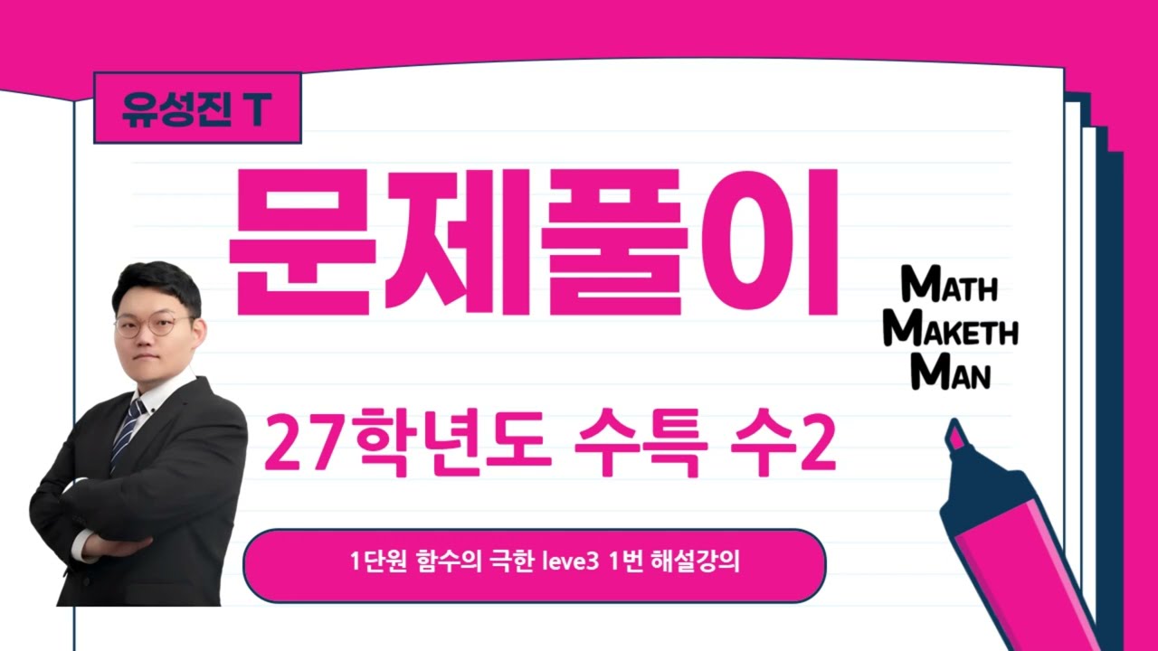27학년도 수능대비 수2 수능특강 1단원 함수의 극한 level3 1번