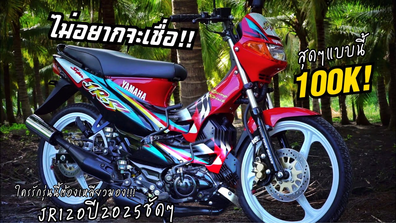 ใหม่แท้เหมือนออกศูนย์ JR120 0กิโล ปี2025!!
