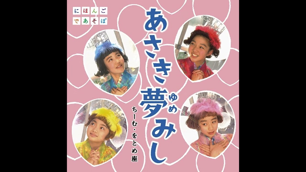 【にほんごであそぼ】あさき夢みし