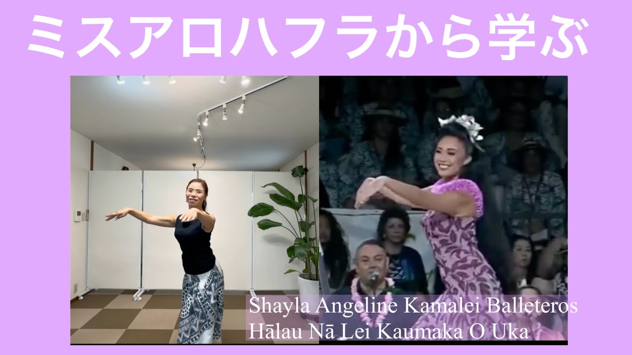 ミスアロハフラから学ぶアロハのハンドモーションNo656
