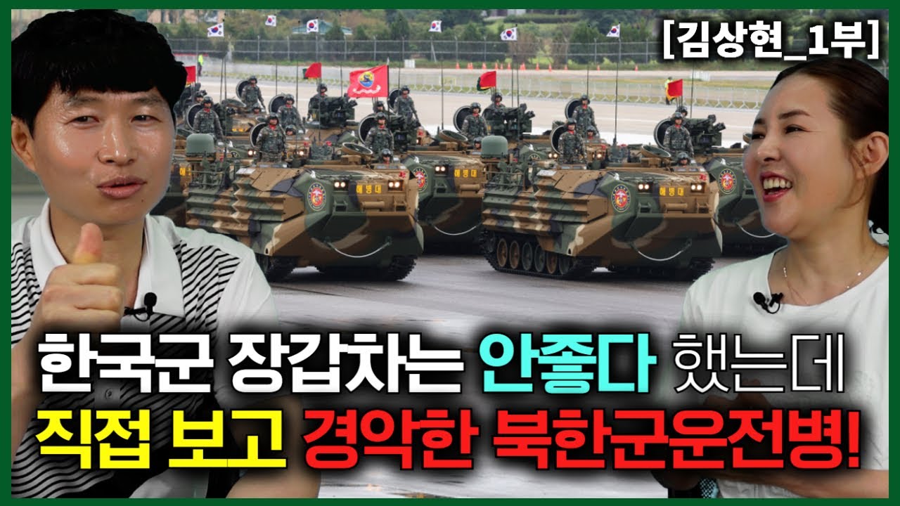 [김상현_1부] 한국군 장갑차는 안좋다고 교육받았는데 직접보고 경악한 북한운전병