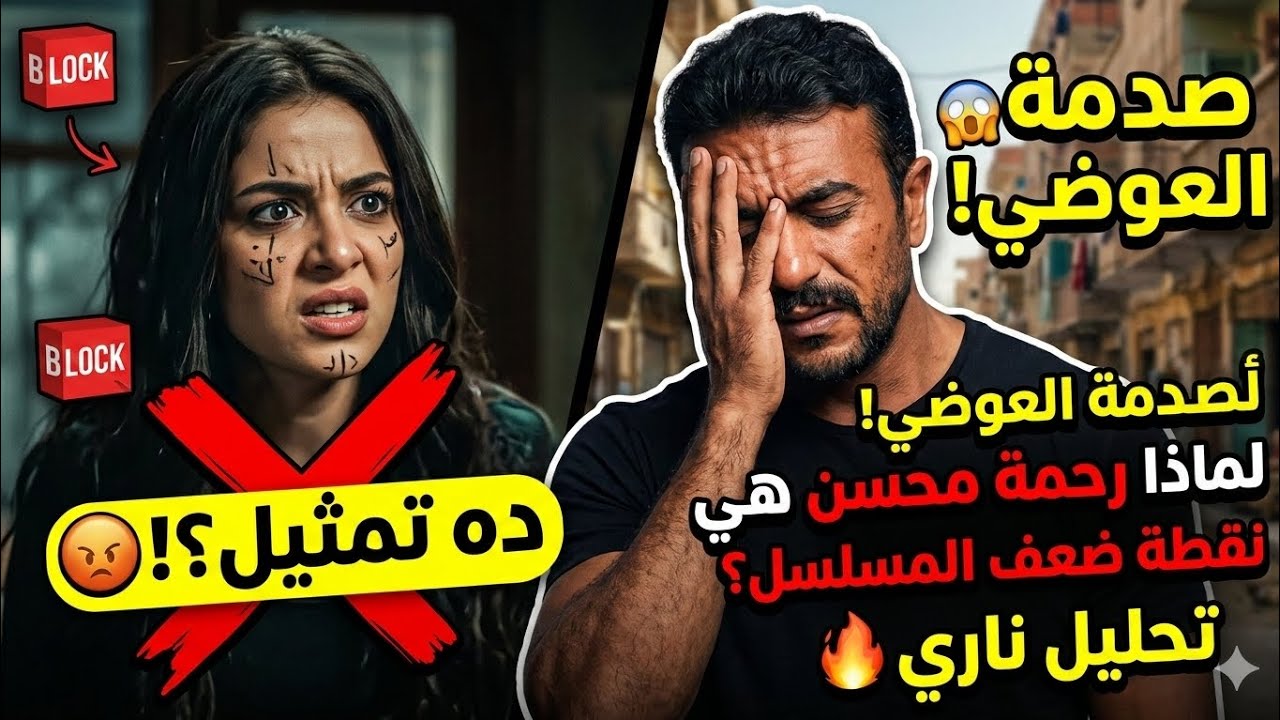 هو إيه اللي بتعمله رحمة محسن ده؟.تعليقي على مشاهدها في مسلسل العوضي