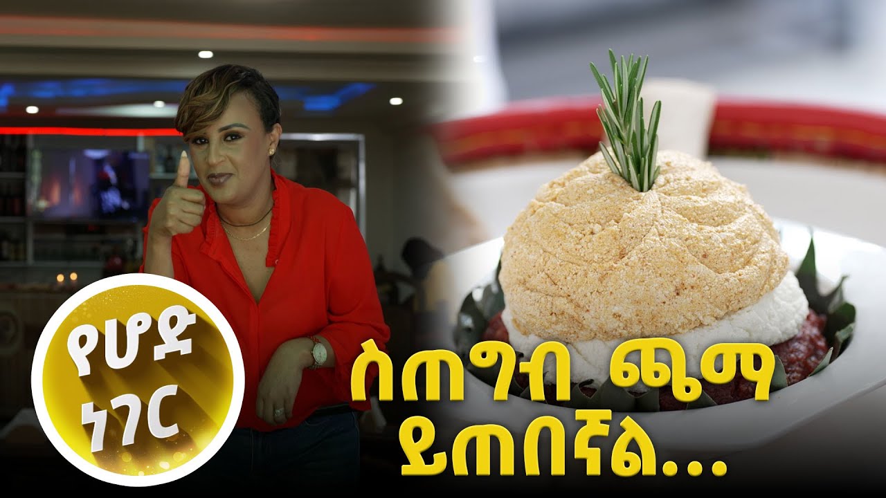 /የሆድ ነገር/ ኧረ ተረጋጋ!  ምግቡን ስታይ ካሜራዉን ልትጥለዉ ነዉ😆😆
