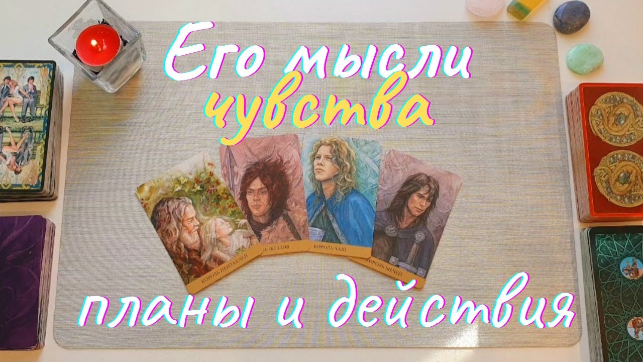 Его мысли чувства действия таро 4 короля таро Его планы на меня таро онлайн расклад Послание в любви