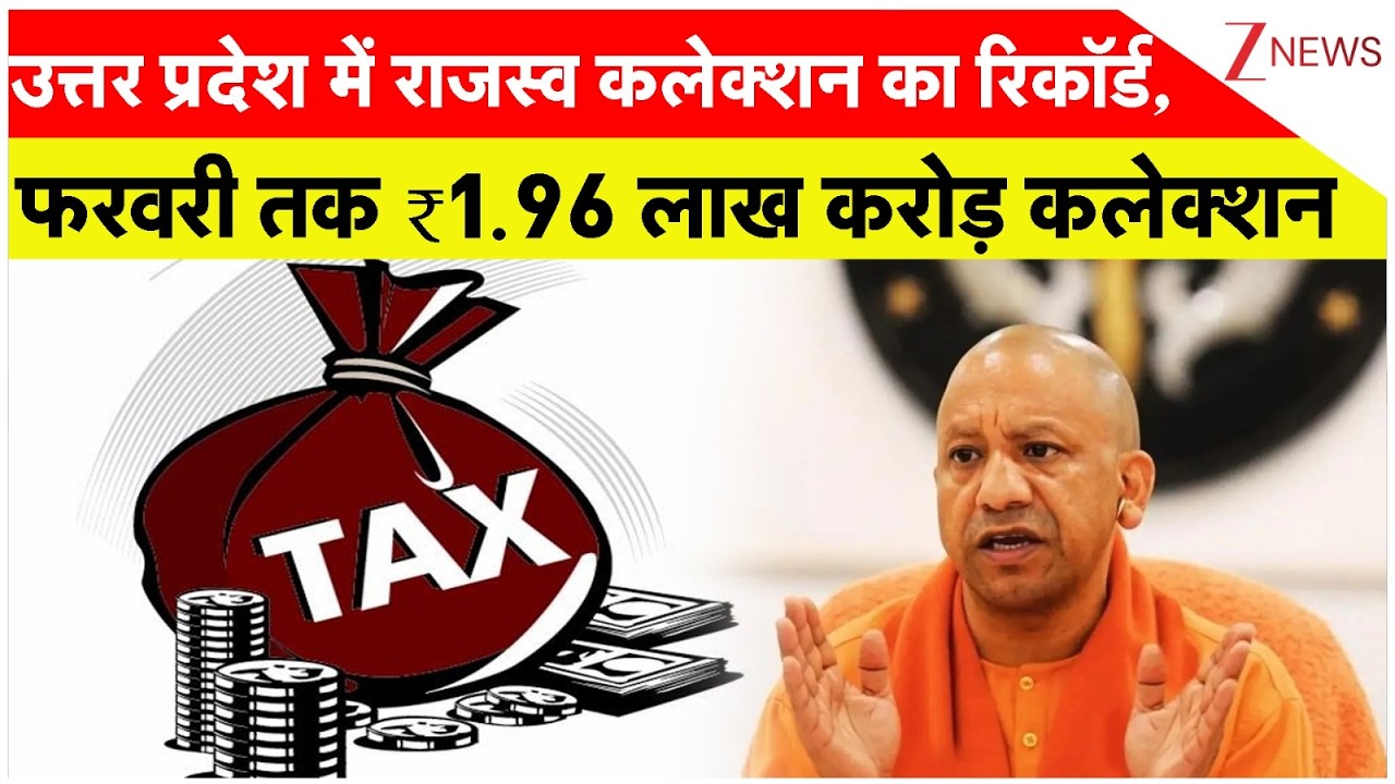 Breaking News: उत्तर प्रदेश में राजस्व कलेक्शन का रिकॉर्ड, फरवरी तक ₹1.96 लाख करोड़ कलेक्शन