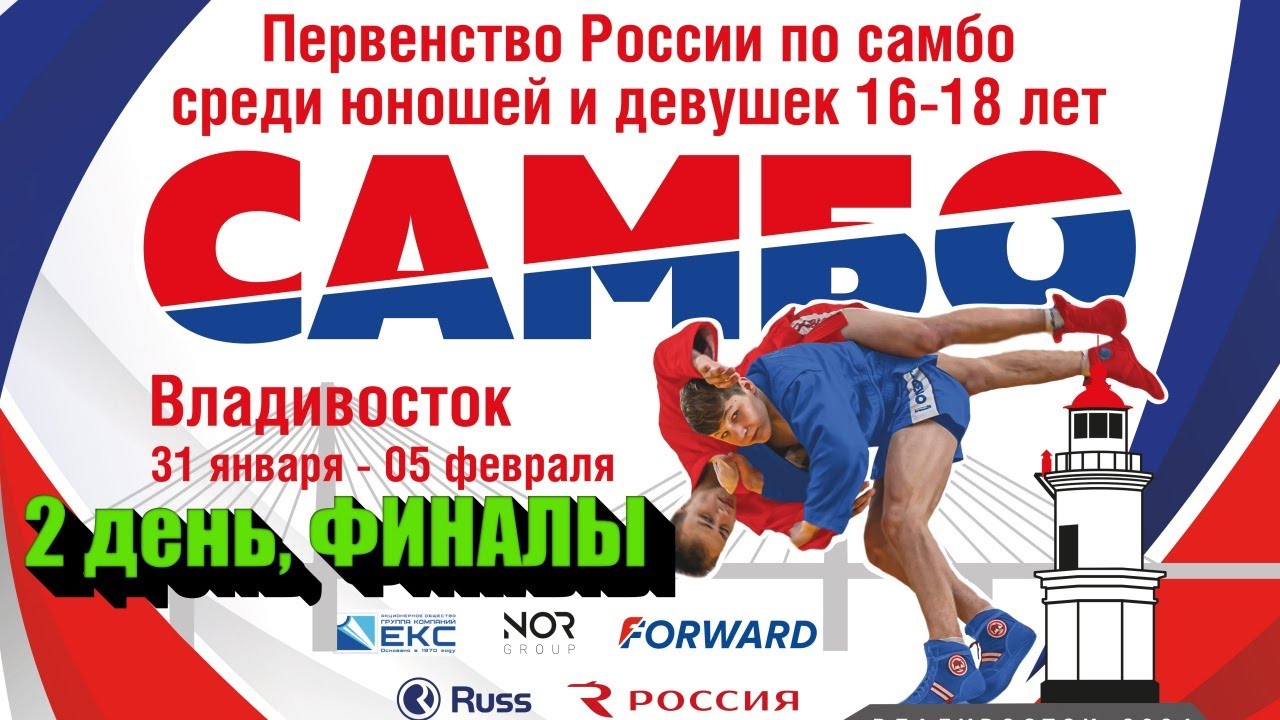 Первенство России U-18 | 2 день, ФИНАЛЫ | 02.02.2024
