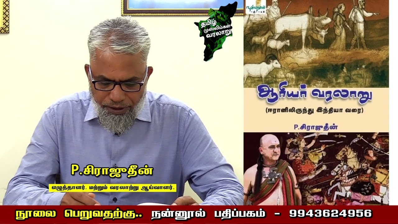 ஆரியர் வரலாறு | நன்னூல் பதிப்பகம் | ‪@TamilMuslimshistory‬