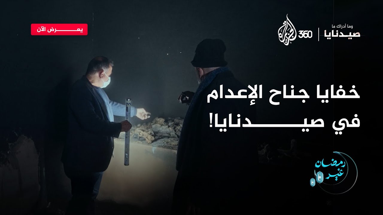 خفايا جناح الإعدام في صيدنايا! | وما أدراك ما صيدنايا