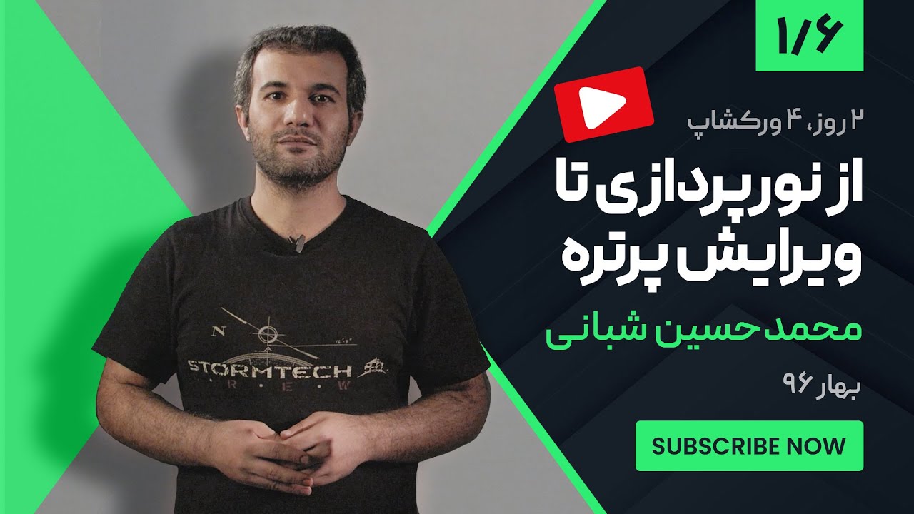 آموزش عکاسی: ورکشاپ حسین شعبانی از نورپردازی تا ویرایش پرتره | بخش 1