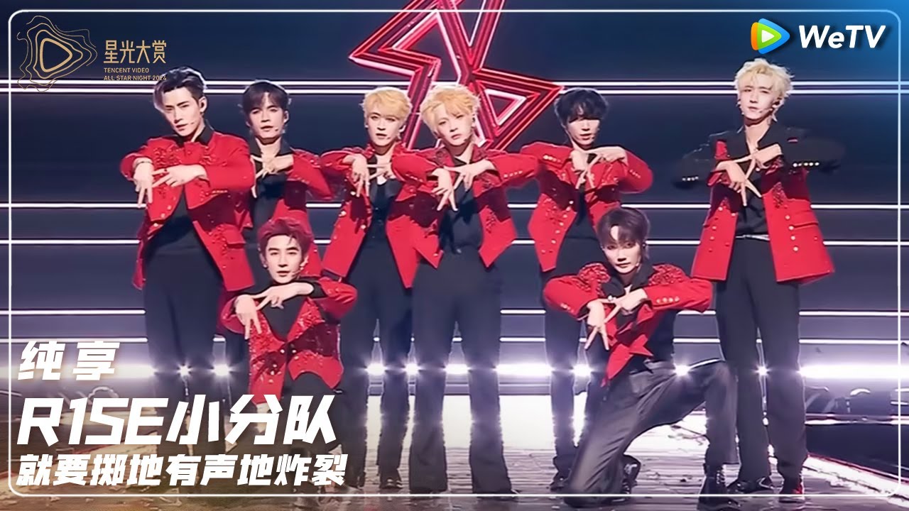 纯享：R1SE小分队《就要掷地有声地炸裂》丨#2024腾讯视频星光大赏 Tencent Video All Star Night 2024