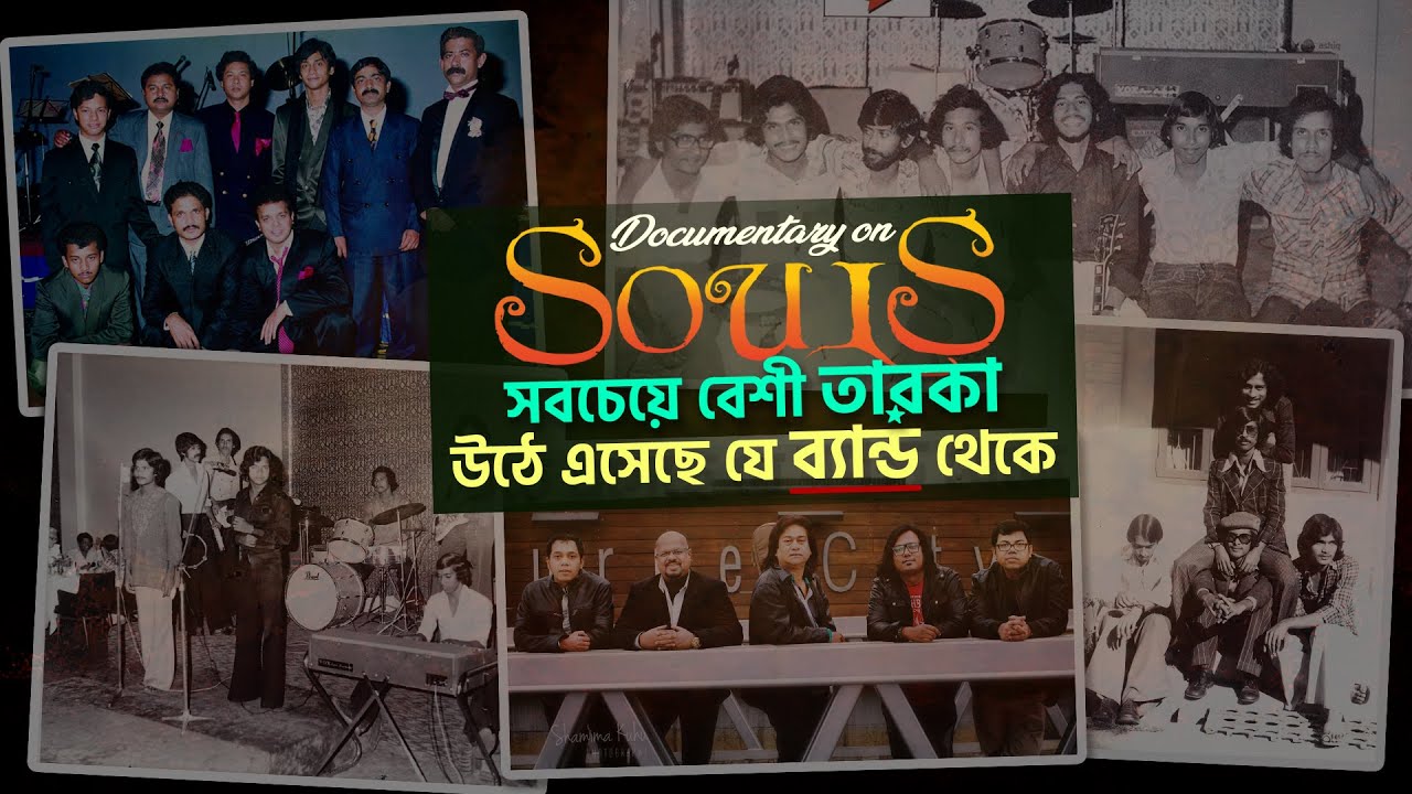 SOULS | Documentary | Complete History | Cine Poison | Bangla BAND (EP: 03)