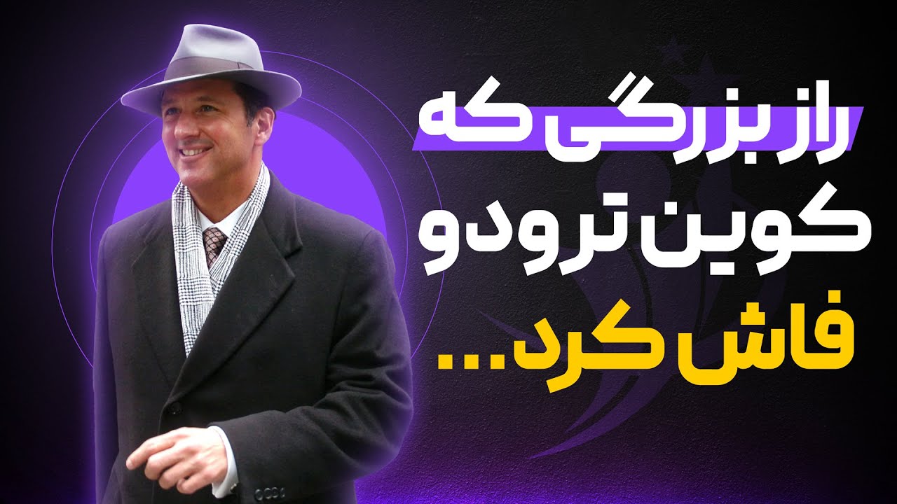 بیوگرافی کوین ترودو،دوره رایگان کوین ترودو/سایت راز موفقیت