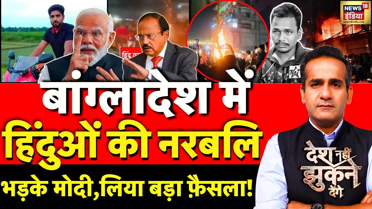 Desh Nahi Jhukne Denge with Aman Chopra LIVE : Bangladeshi Hindus Lynching | PM Modi | Yunus | Hadi