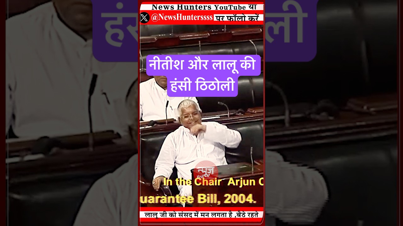 #laluyadav #nitishkumar Ke Beech Hansi, Majak, Comedy, #loksabha #sansad Me #oldvideo #rjd #jdu