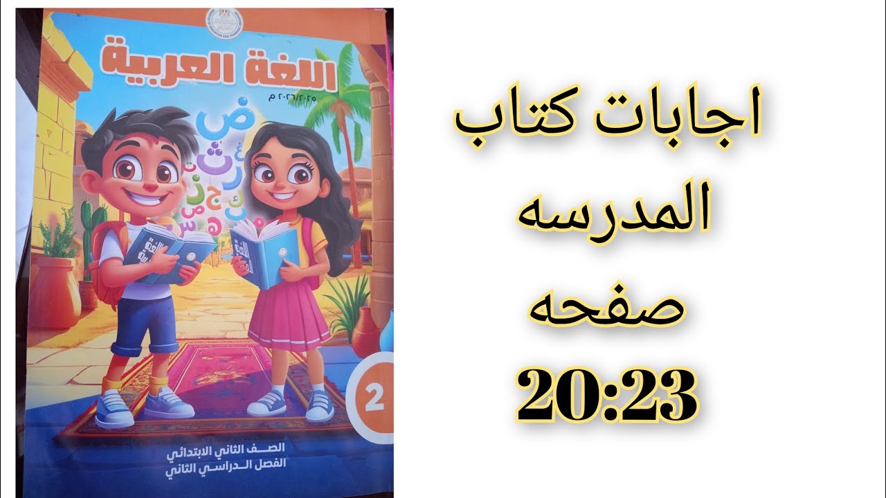 اجابات كتاب اللغه العربيه صفحه 20: 23