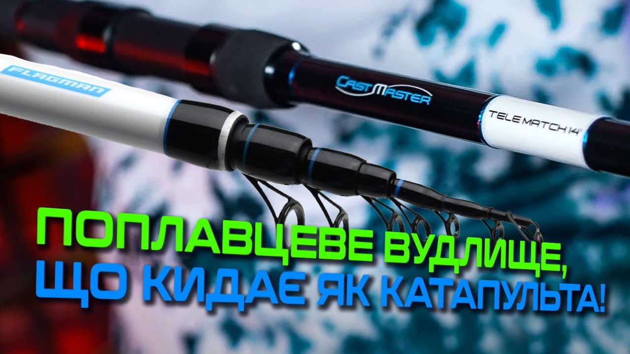 🎣 ТЕЛЕСКОПІЧНЕ ТА МАТЧЕВЕ ВУДИЛИЩЕ Cast Master — вудлища, які кидають точно і далеко!
