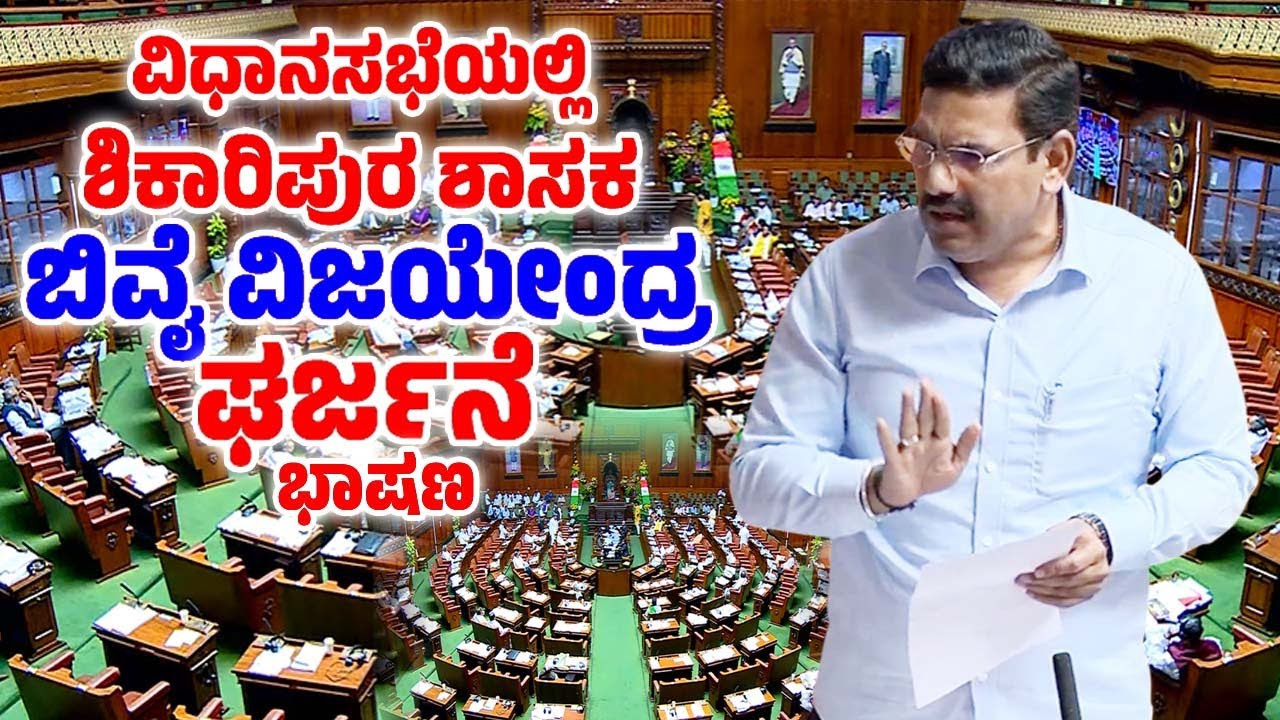 BY Vijayendra's Roaring Speech in Assembly Special Session 2026 | Shikaripura MLA | YOYO TV Kannada