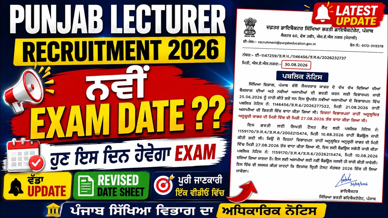 🔥 Punjab Lecturer Cadre Exam 2026 | ਨਵੀਂ ਜਾਣਕਾਰੀ ਜਾਰੀ | Revised Date Sheet | Punjab Education