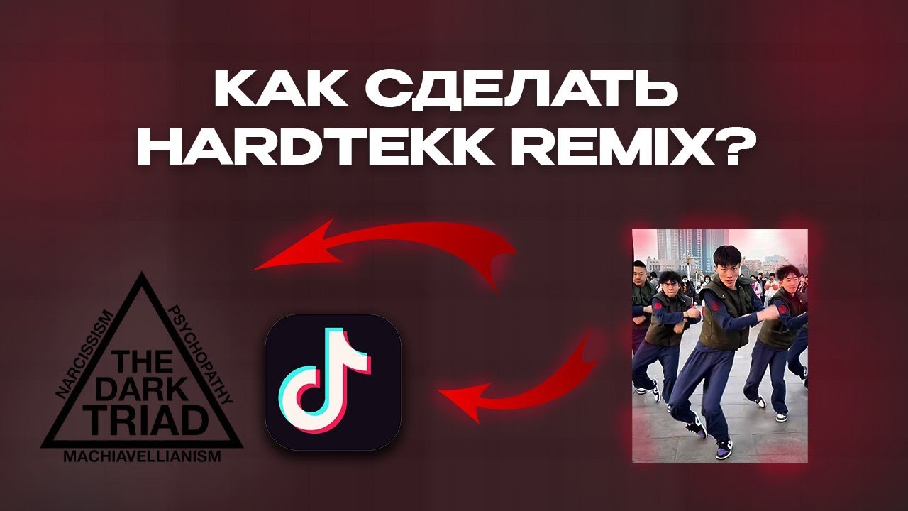 КАК СДЕЛАТЬ HARDTEKK REMIX Для TIKTOK?