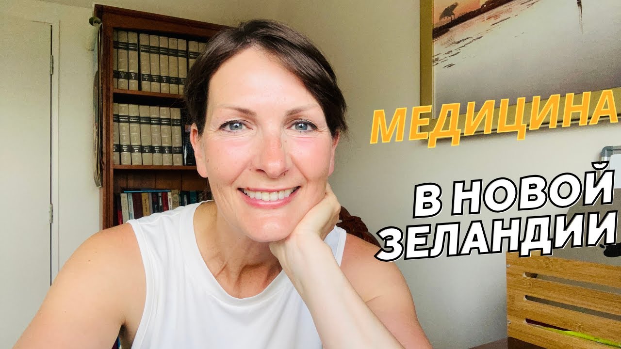 Медицина в Новой Зеландии