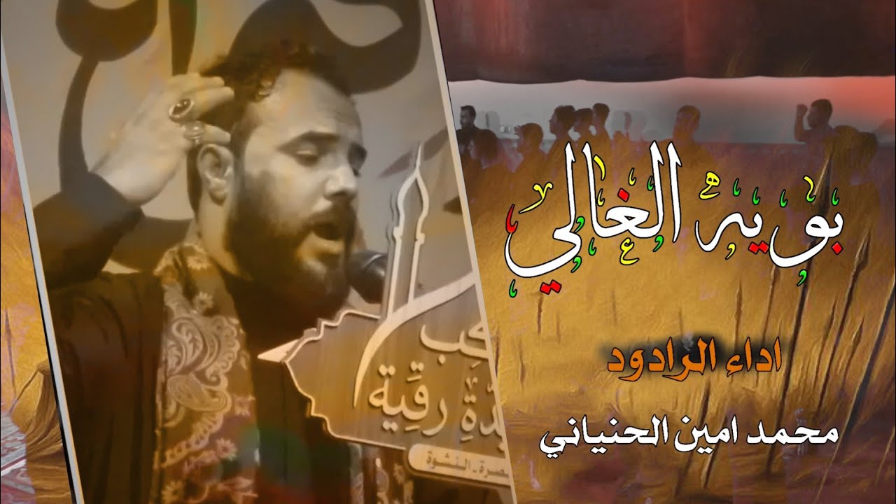 بويه الغالي || الرادود الحسيني محمد امين الحنياني || 1447 هـ
