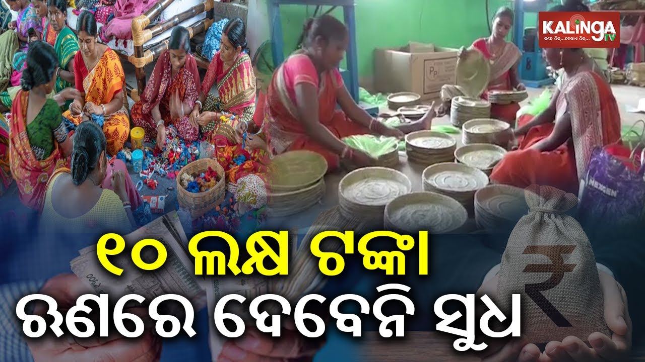 Odisha Government extends interest-free Loan scheme for Women&rsquo;s Self-Help Groups | Kalinga TV