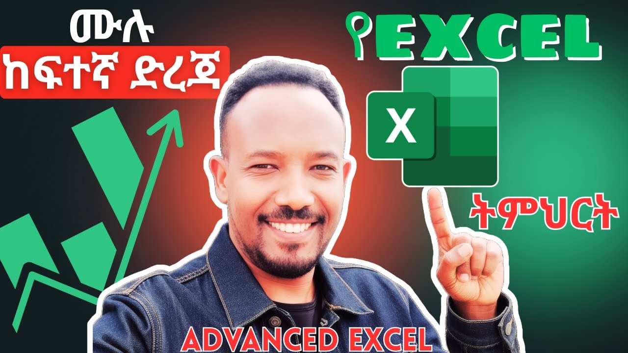 ሙሉ የMicrosoft Excel ከፍተኛ ደረጃ ትምህርት በአማርኛ (Advanced Microsoft Excel Tutorial in Amharic)
