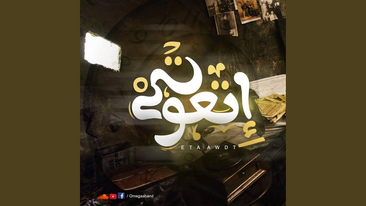 Omega Band I Et3wedt I اتعودت I فريق اوميجا
