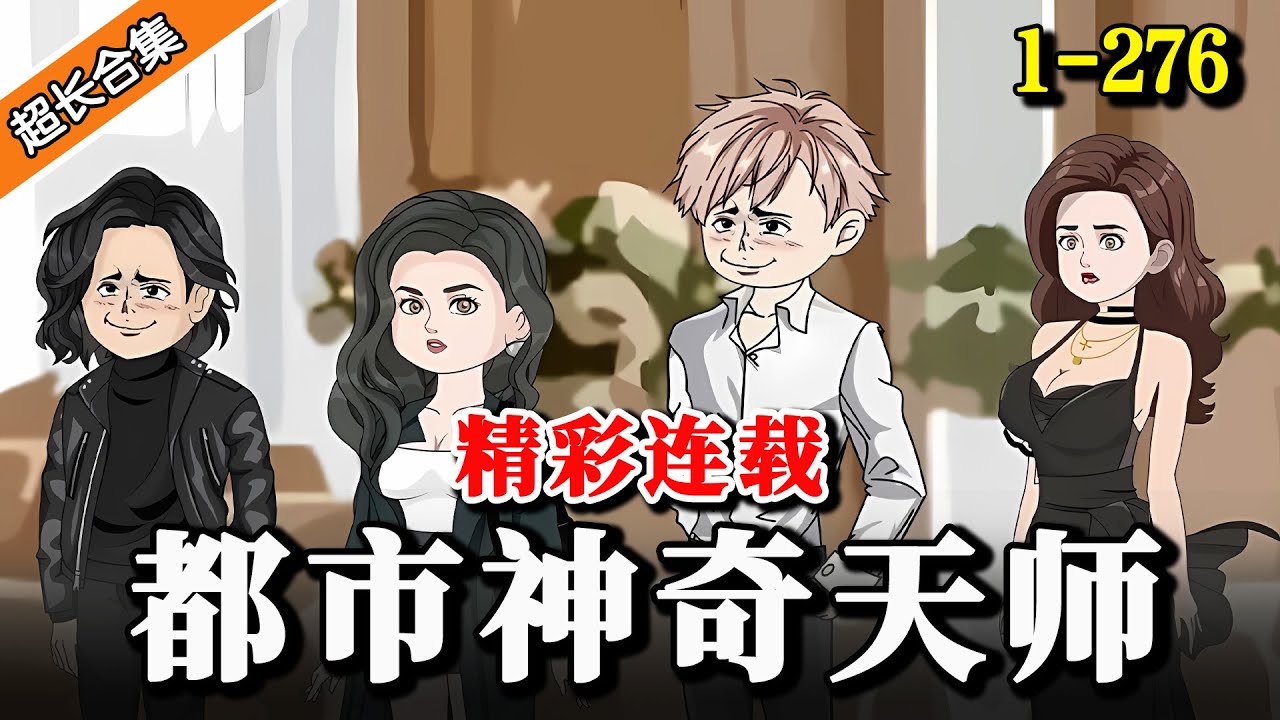 《都市神奇天师》EP1-276 梦中获得天师传承，无数神法纵横都市 