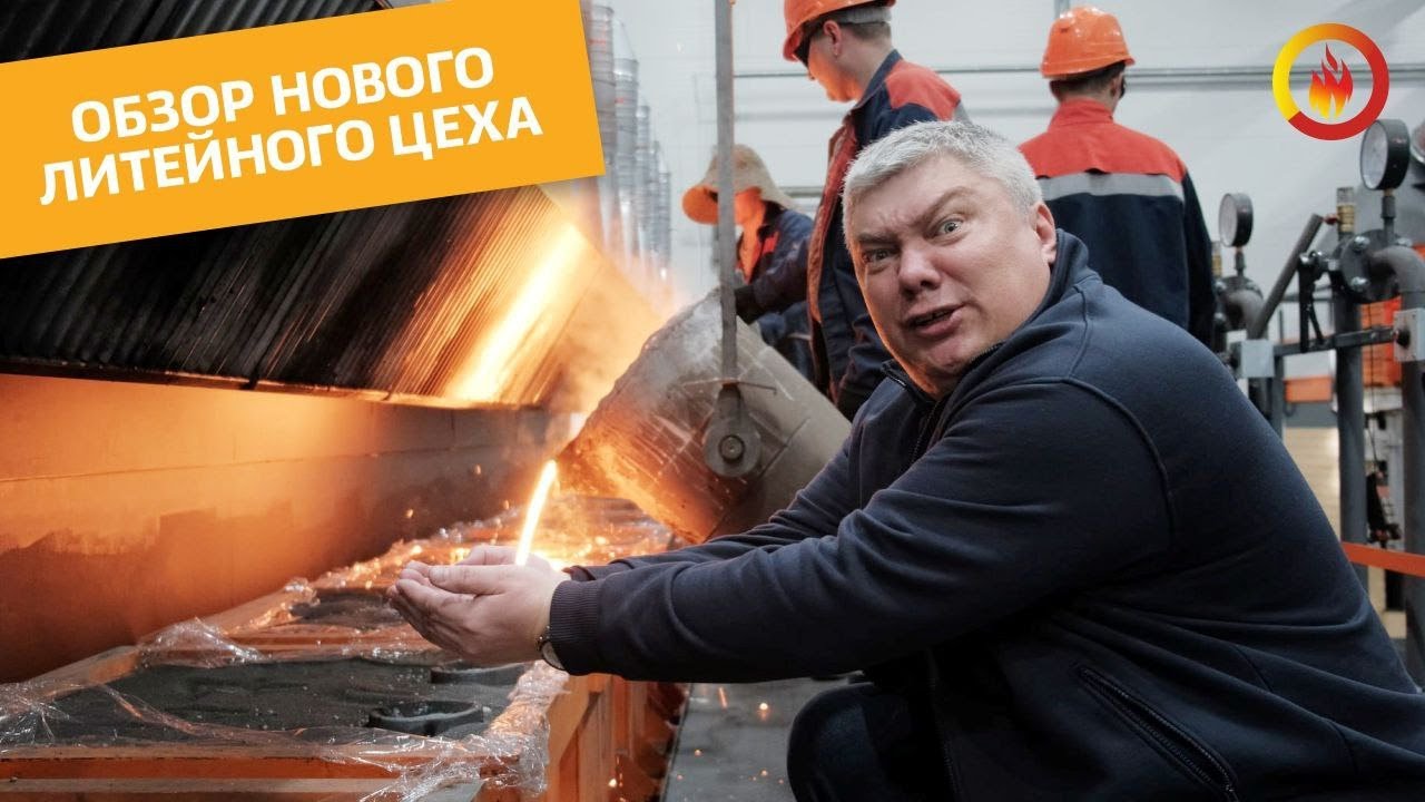 НОВЫЙ ЛИТЕЙНЫЙ ЦЕХ НА ЗАВОДЕ 