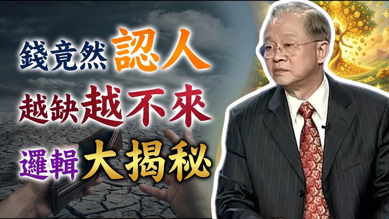 錢會認人？揭秘「錢只流向不缺錢的人」背後的神祕邏輯！