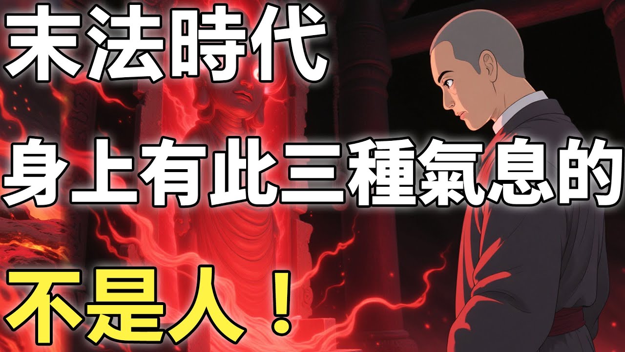 為何末法時代鬼比人多？菩薩：你身邊的人若有此3種“氣息”,切記，它們不是人類!【輪回|因果|佛學】