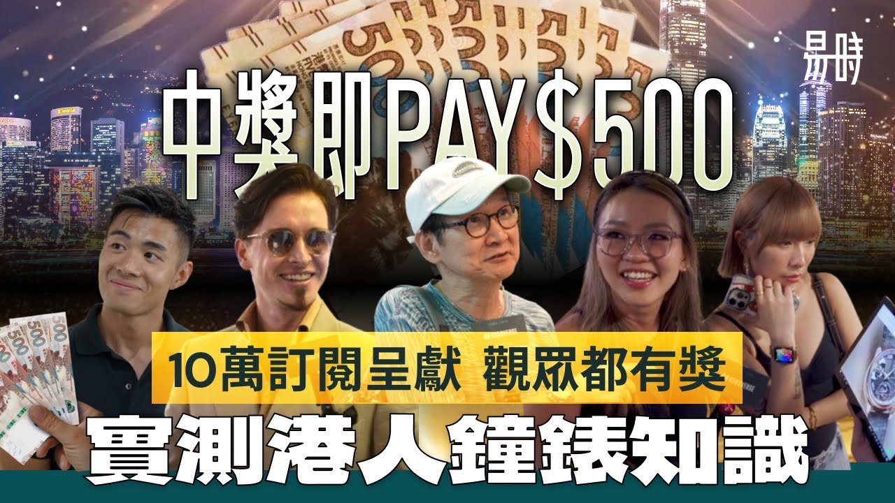 💸 派錢鐘錶知識大測試，勞力士以外，究竟港人識幾多手錶牌子？十萬訂閱呈獻🔥