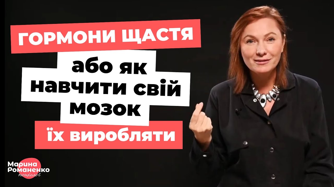 Гормони щастя або як навчити свій мозок їх виробляти?