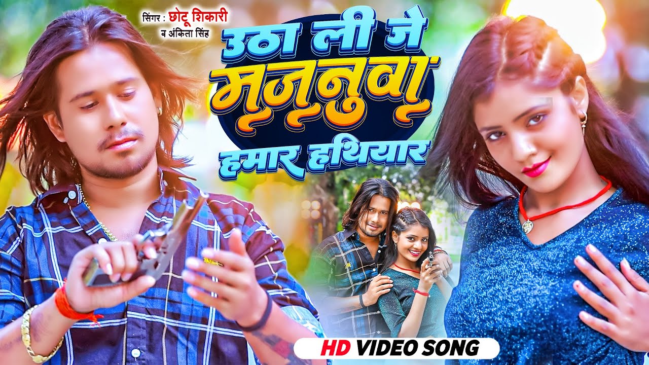 #Video | उठा ली जे मजनुवा हमार हथियार | #Chhotu Shikari #Ankita Singh का स्पेशल रंगदारी गाना | Song