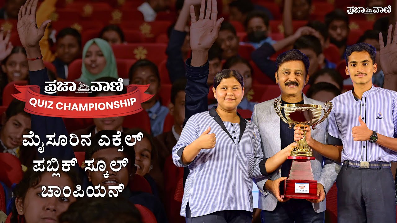 ಪ್ರಜಾವಾಣಿ ಕ್ವಿಜ್&zwnj; ಚಾಂಪಿಯನ್&zwnj;ಷಿಪ್&zwnj; 2023: ಮೈಸೂರಿನ ಎಕ್ಸೆಲ್&zwnj; ಪಬ್ಲಿಕ್&zwnj; ಸ್ಕೂಲ್&zwnj; ಚಾಂಪಿಯನ್&zwnj; I Prajavani Quiz