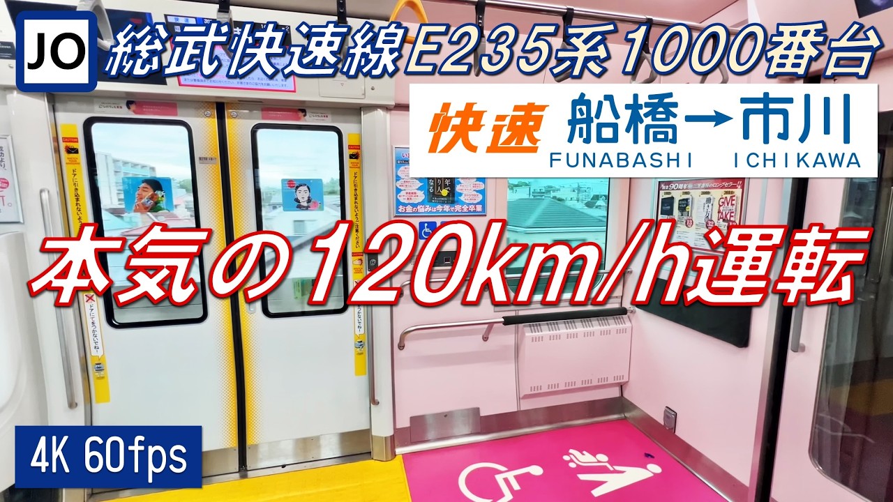 【爆音120km/h走行再び】総武快速線 E235系1000番台 船橋～市川【4K 60fps】