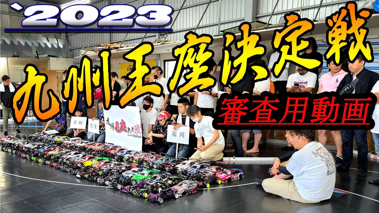 2023/7/9　九州王座決定戦！！in TRCサーキット　審査用に撮影した動画です。
