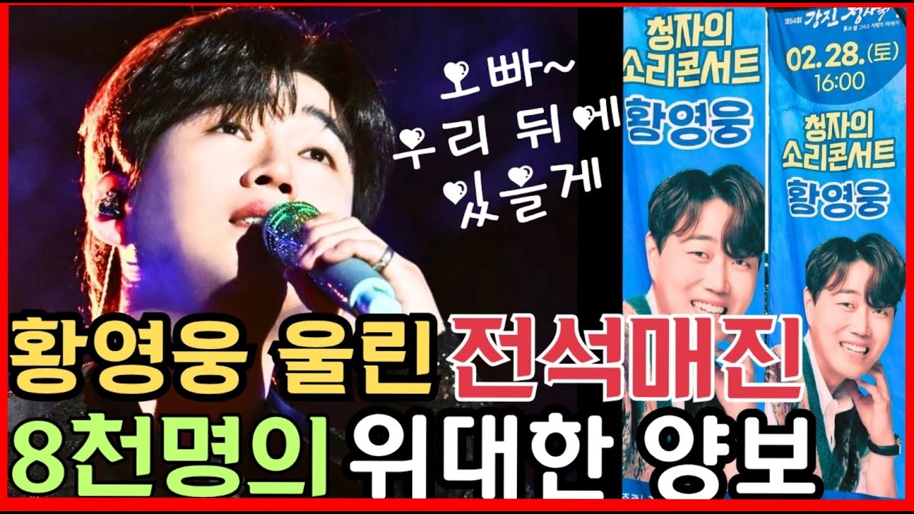 강진 울린 8천명 의 앞자리 포기 ㅣ 오빠 ! 우리 뒤에 있을게 #황영웅 #강진청자축제 #황영웅강진 #트로트가수
