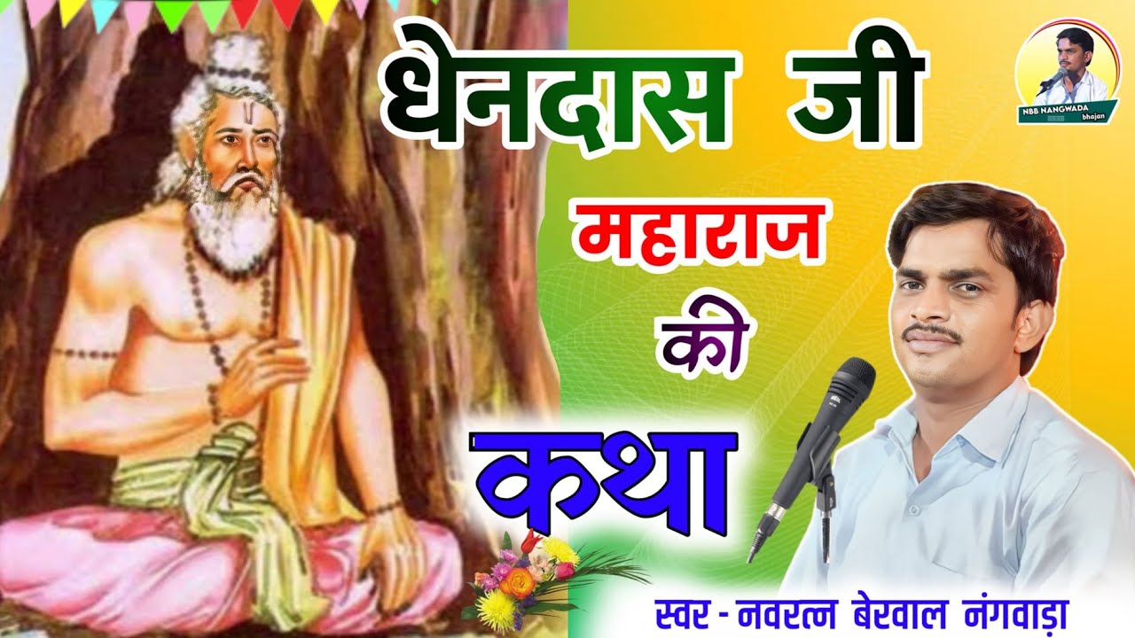 धेनदास जी महाराज की सम्पूर्ण कथा स्वर नवरत्न बेरवाल नंगवाडा , dhendas ji mharaj ki Katha #katha