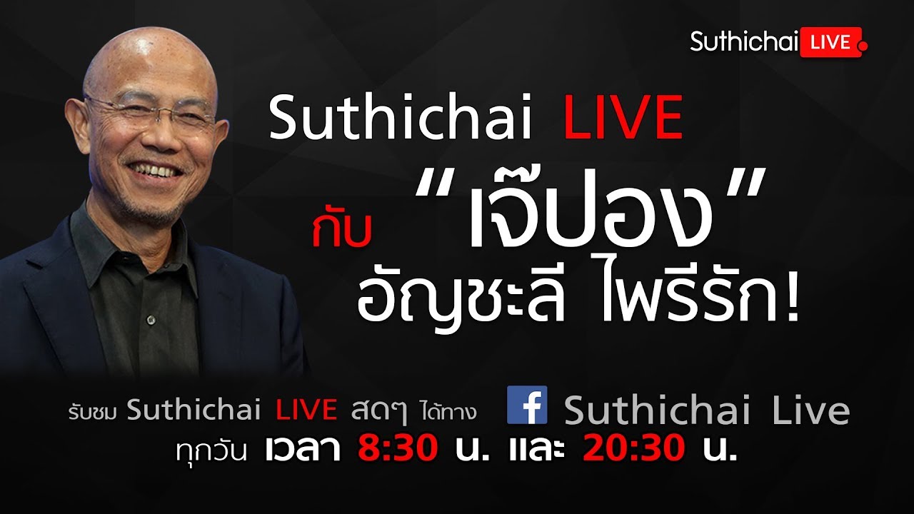 Suthichai Live กับ “เจ๊ปอง” อัญชะลี ไพรีรัก! | 8/3/2561