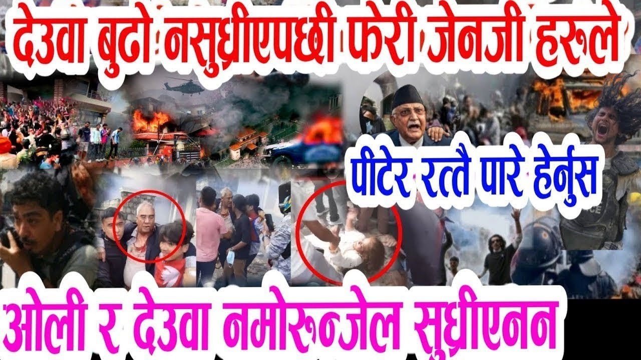 Gen Z ले गरे राम धुलाइ देउवा बुडो सुद्रीएन Today news 🔴 nepali news  samahar news balen rabi kp oli 