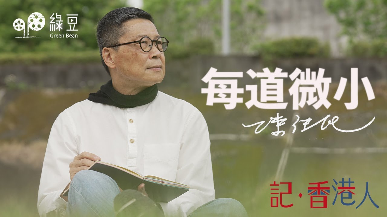 離開香港到台灣｜陳健民從歷史人物遭遇，思索他與香港的距離｜是「共浮沉」？還是「危邦不入」？｜Each Tiny Bit 【中英文字幕】