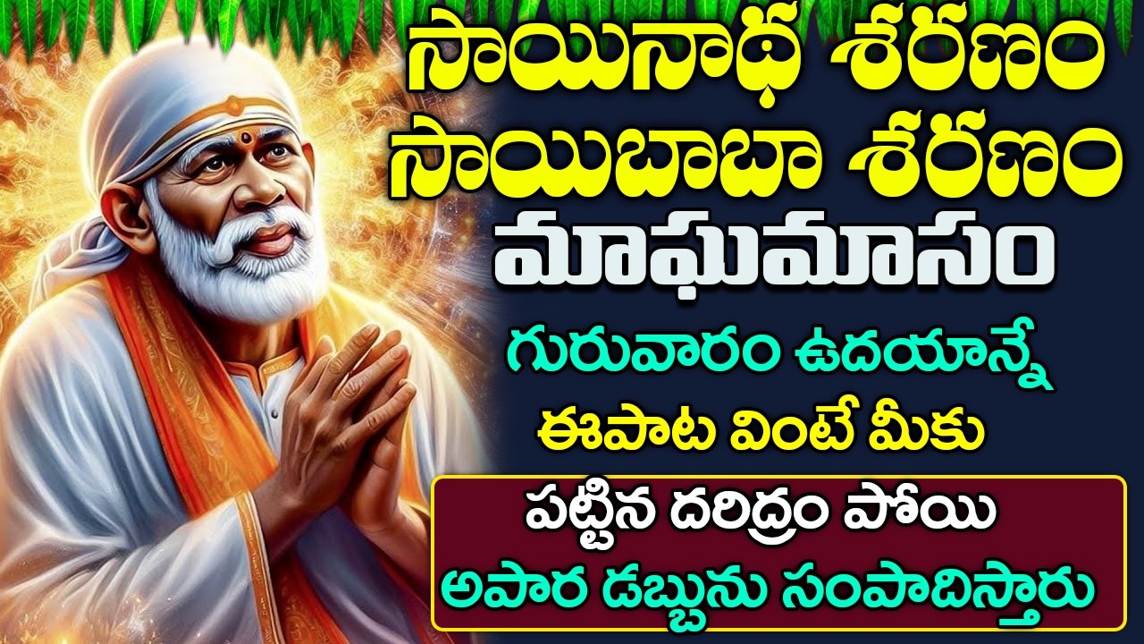 గురువారం - సాయి చాలీసా విన్నారంటే సాయి బాబా మీ కష్టాలన్నీ తీరుస్తాడు | Sai Chalisa | Bhakti Songs