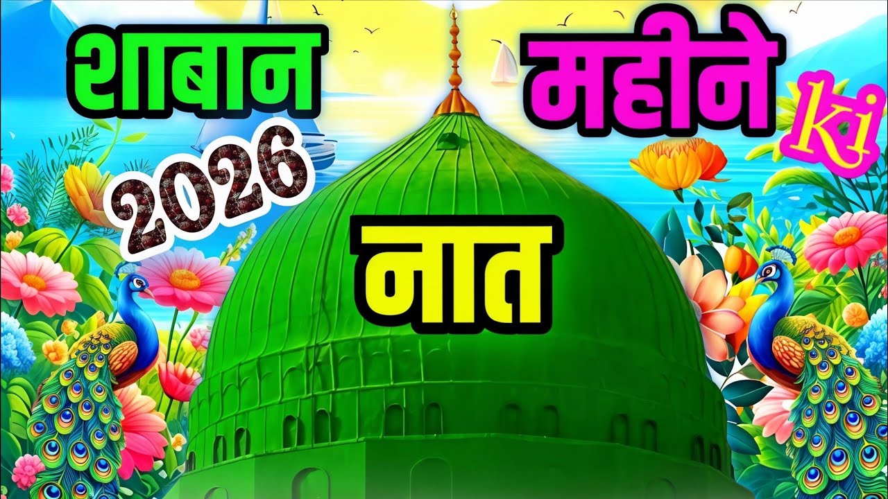 NEW kalam✓Zameen Pe Arsh Ka Jalwa Dikhai Deta Hai | Shaban ki nat | sabir husain